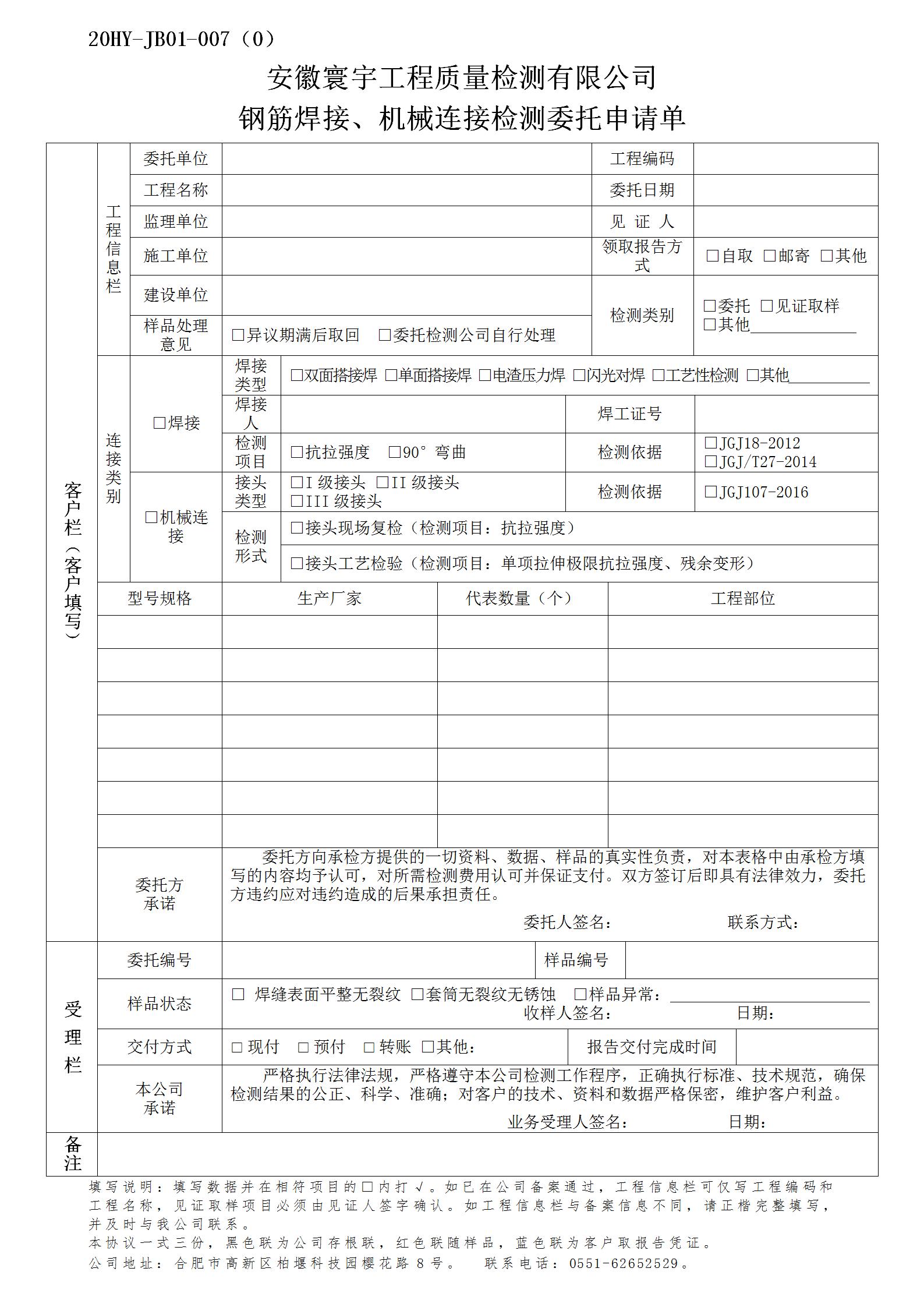 钢筋焊接、机械连接检测委托申请单