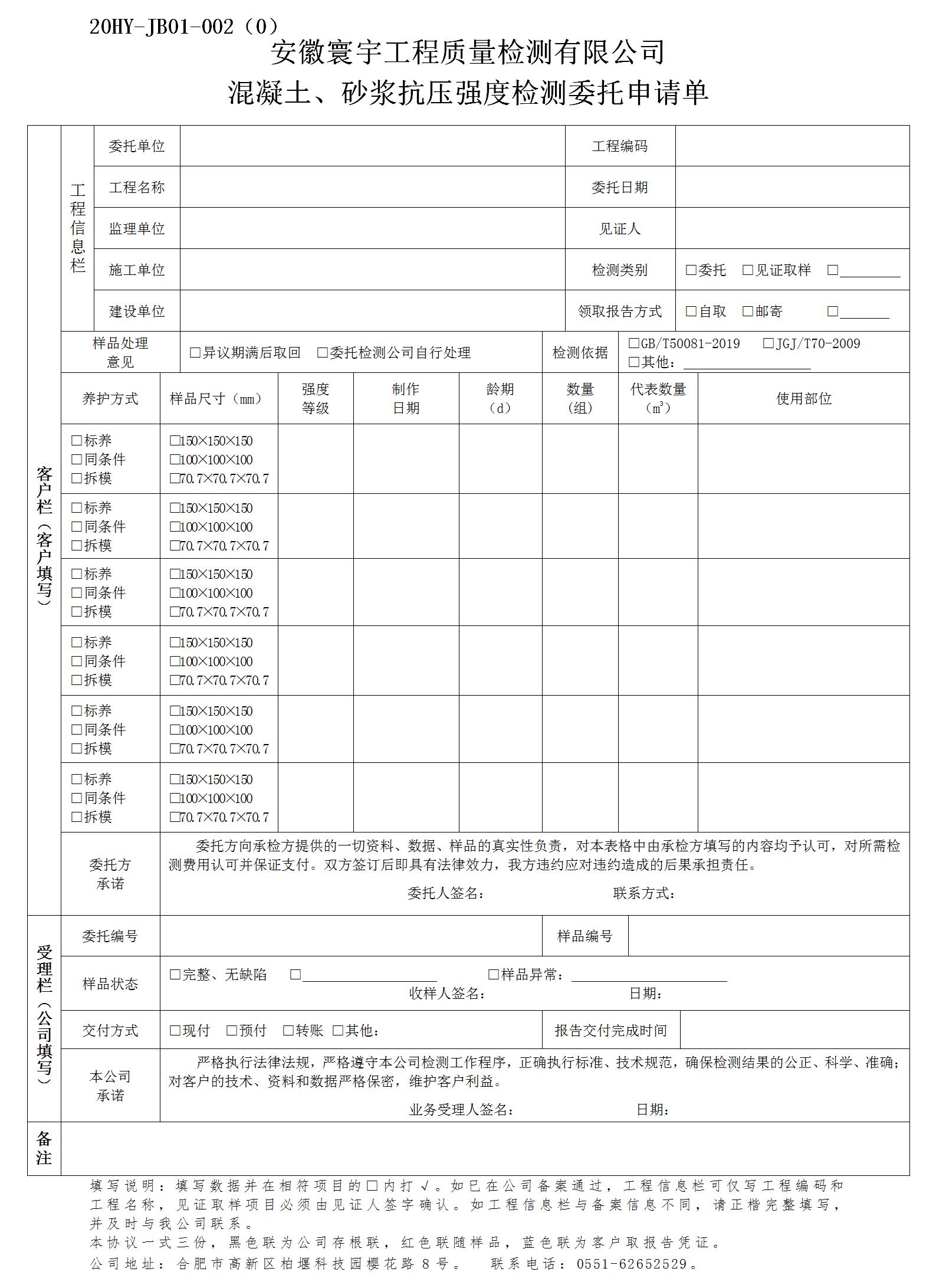 混凝土、砂浆抗压强度检测委托申请单