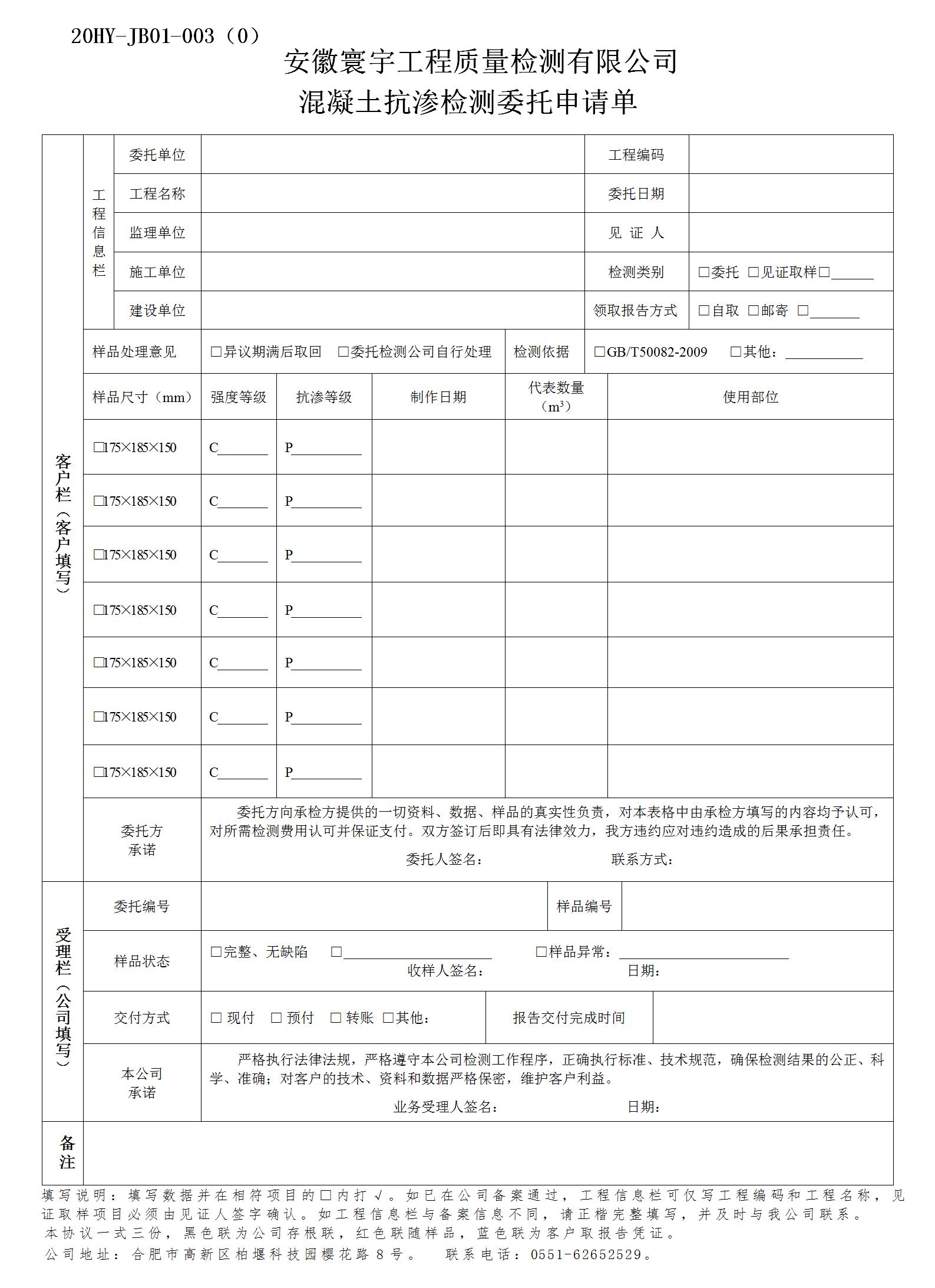 混凝土抗渗检测委托申请单