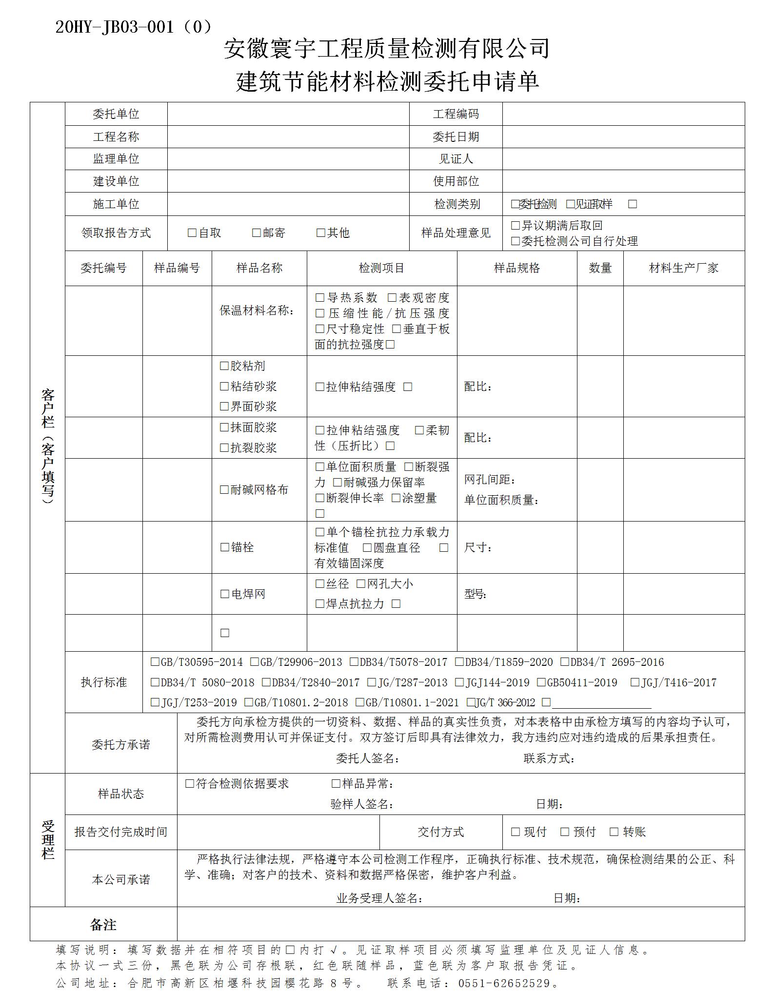 建筑节能材料检测委托申请单