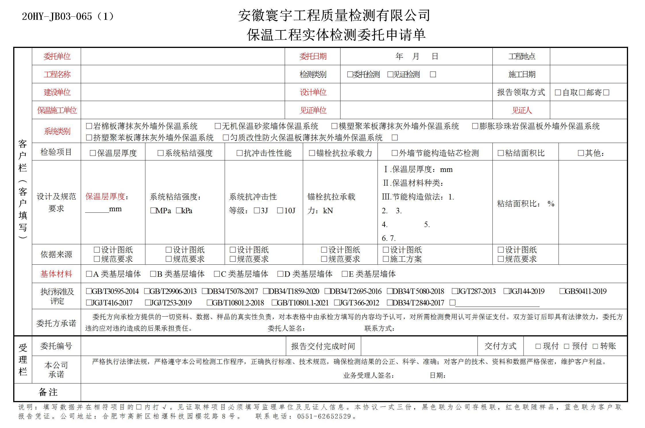 保温工程实体检测委托申请单