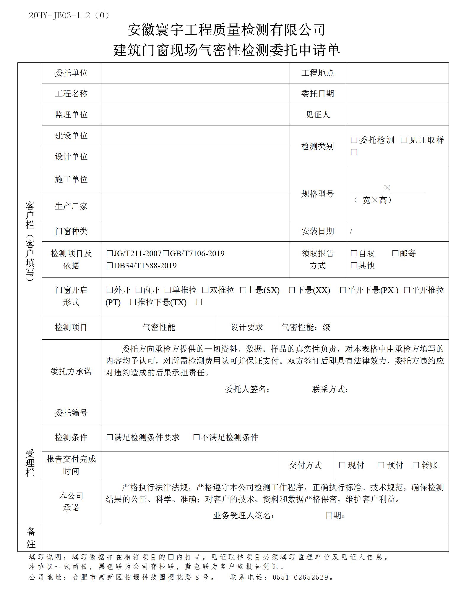 建筑门窗现场气密性检测委托申请单