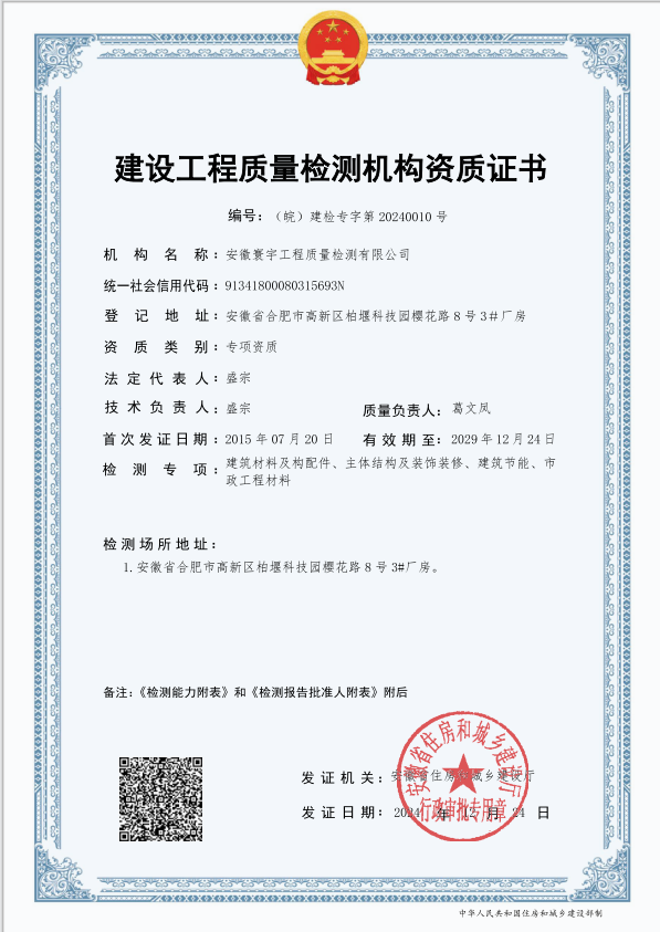 建筑材料及构配件、市政工程材料、建筑节能、主体结构及装饰装修资质