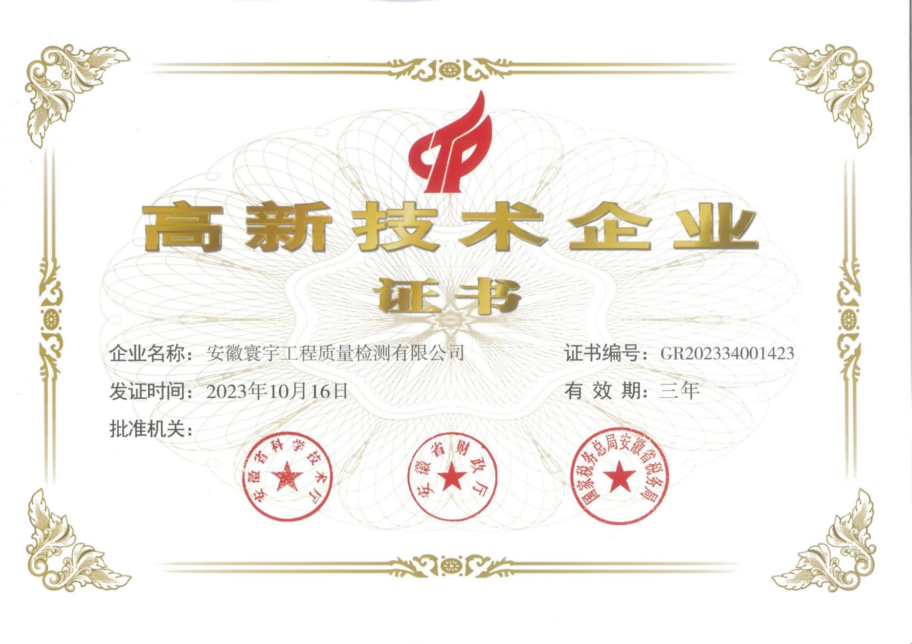 高新技术企业证书