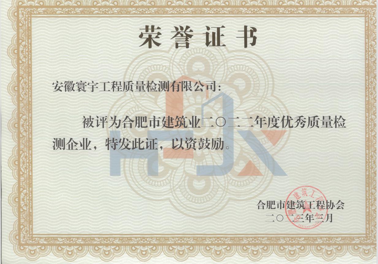 2022年度市优秀质量检测企业证书