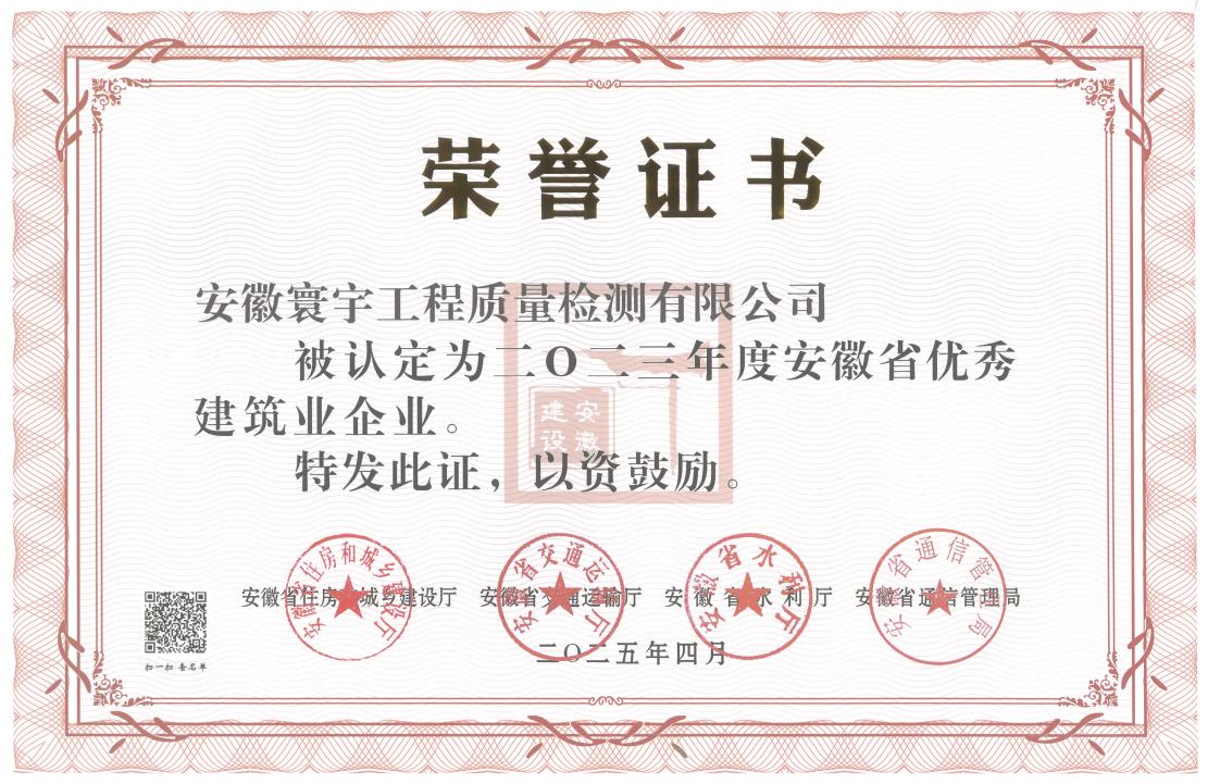 2023年度省优秀建筑业企业证书