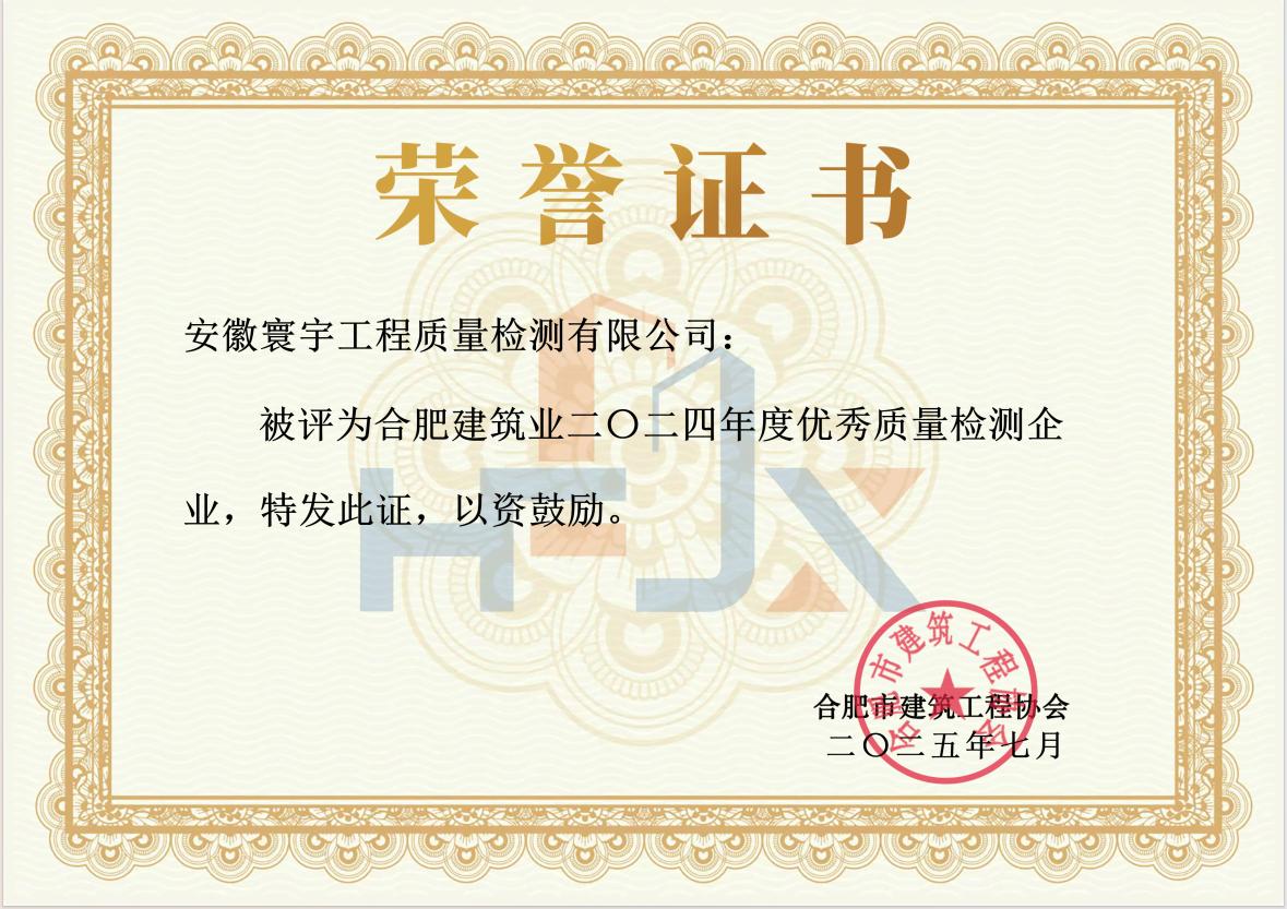 2024年度市优秀质量检测企业证书