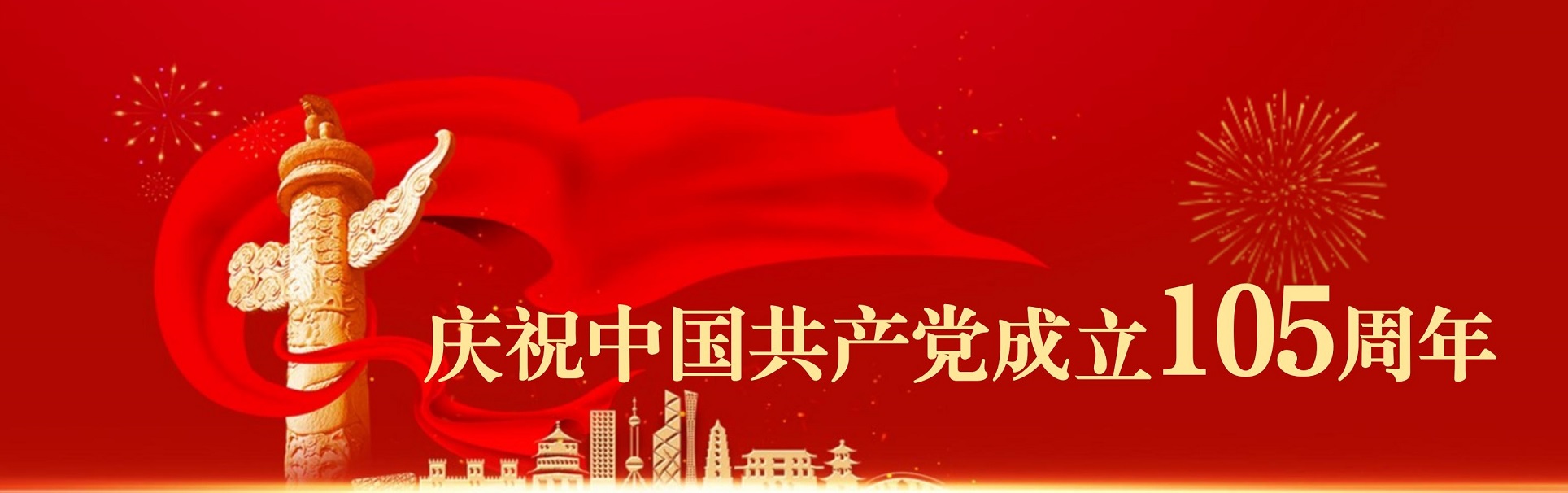 共产党成立105周年